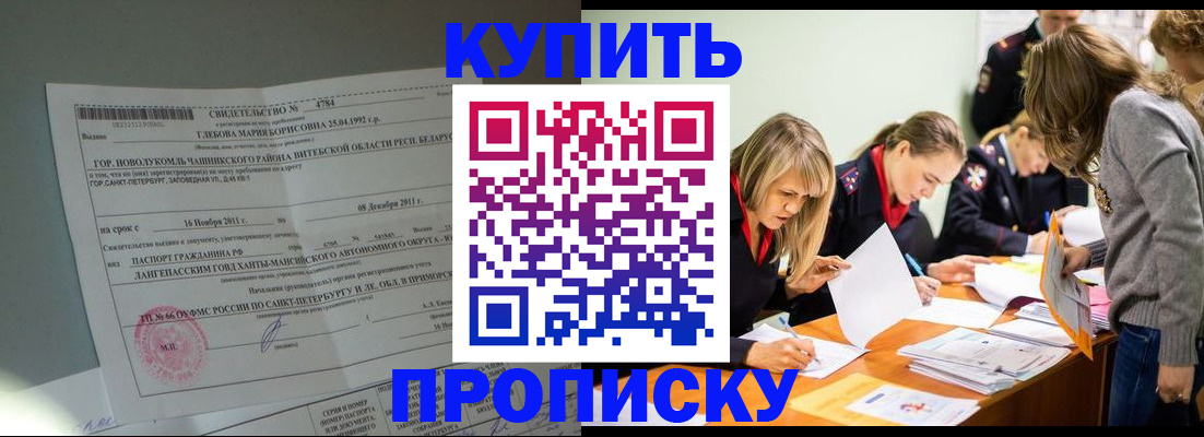 купить прописку в Котельниках